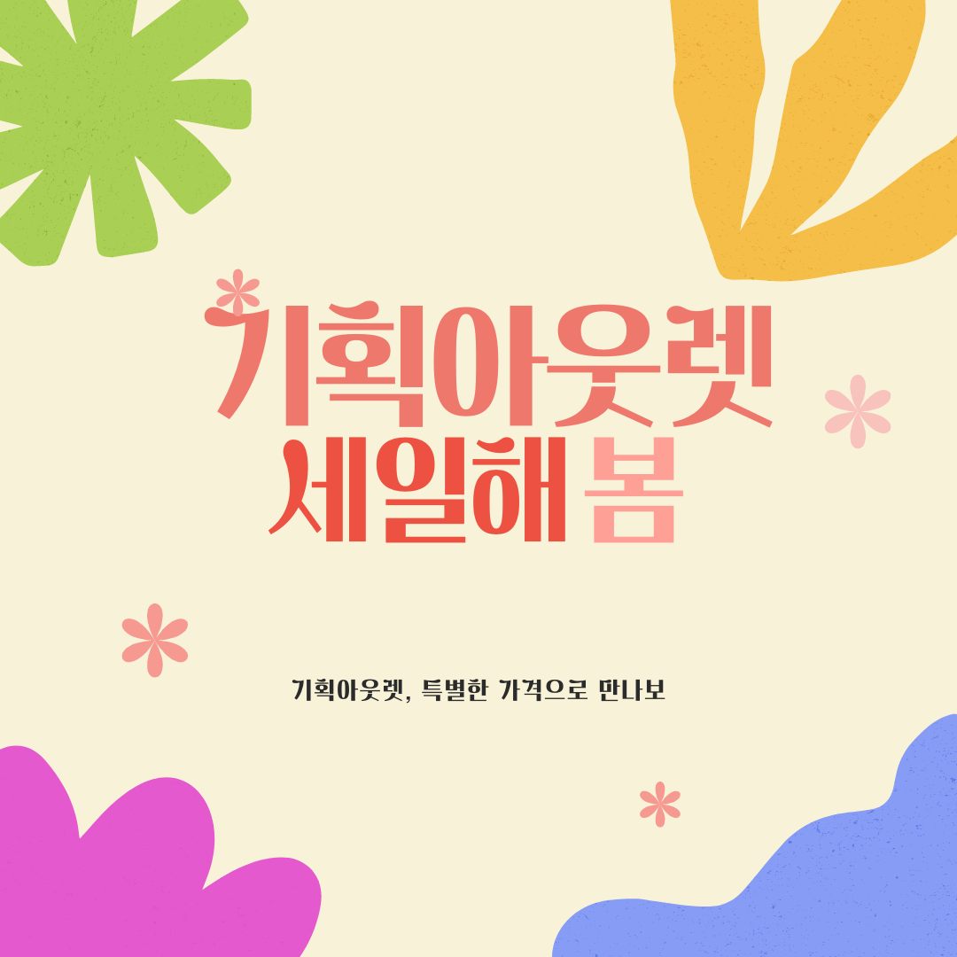기획아울렛